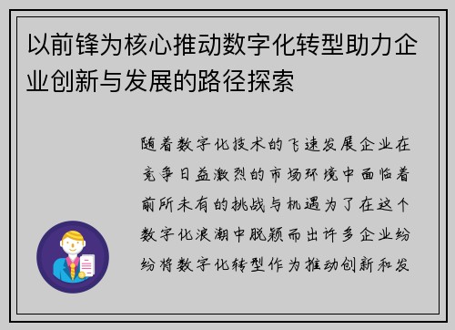 以前锋为核心推动数字化转型助力企业创新与发展的路径探索