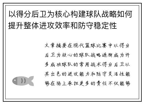 以得分后卫为核心构建球队战略如何提升整体进攻效率和防守稳定性