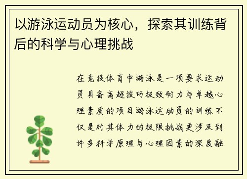 以游泳运动员为核心，探索其训练背后的科学与心理挑战