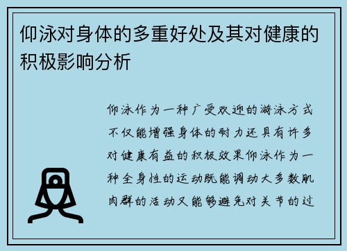 仰泳对身体的多重好处及其对健康的积极影响分析