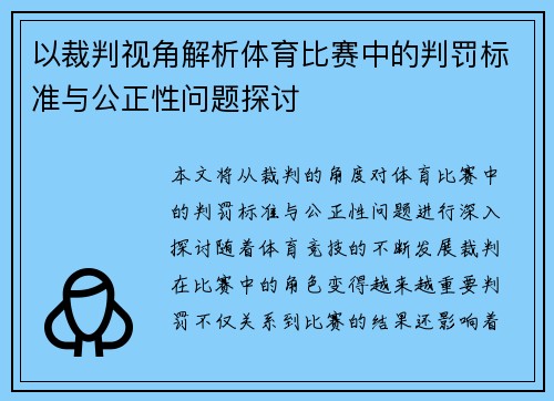 以裁判视角解析体育比赛中的判罚标准与公正性问题探讨