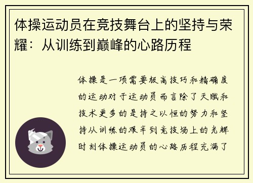体操运动员在竞技舞台上的坚持与荣耀：从训练到巅峰的心路历程