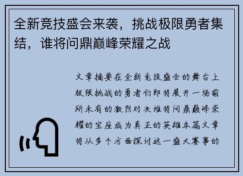 全新竞技盛会来袭,挑战极限勇者集结,谁将问鼎巅峰荣耀之战 全新竞技盛会来袭,挑战极限勇者集结,谁将问鼎巅峰荣耀之战