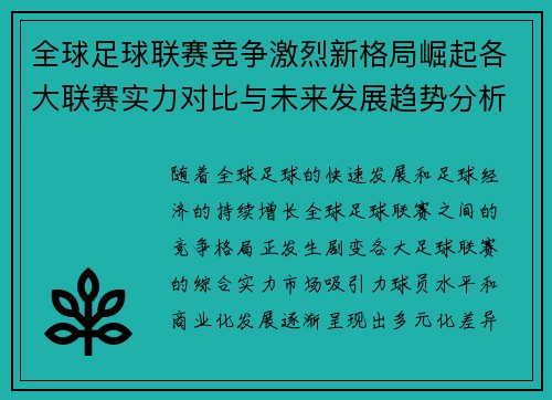 全球足球联赛竞争激烈新格局崛起各大联赛实力对比与未来发展趋势分析