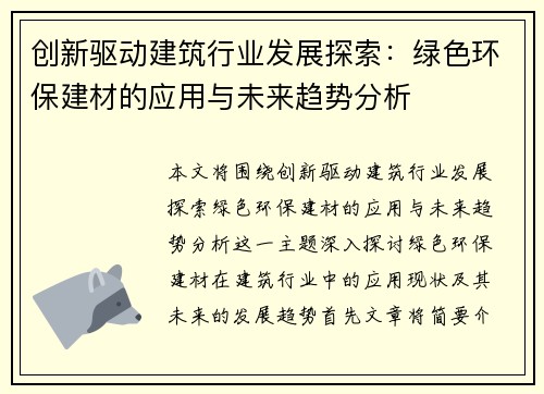 创新驱动建筑行业发展探索：绿色环保建材的应用与未来趋势分析