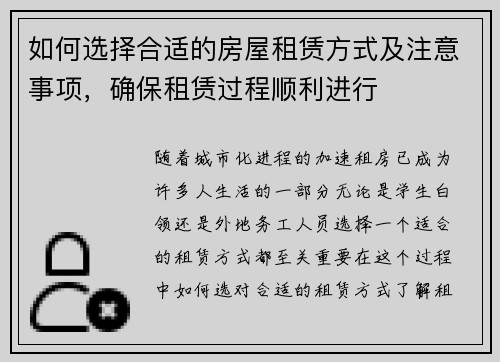 如何选择合适的房屋租赁方式及注意事项,确保租赁过程顺利进行 如何选择合适的房屋租赁方式及注意事项,确保租赁过程顺利进行