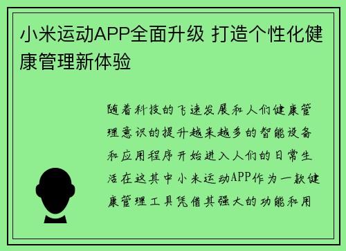 小米运动APP全面升级 打造个性化健康管理新体验
