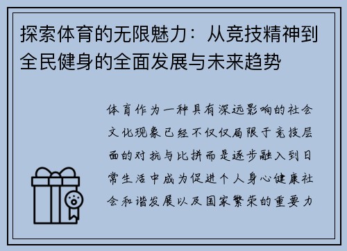 探索体育的无限魅力：从竞技精神到全民健身的全面发展与未来趋势