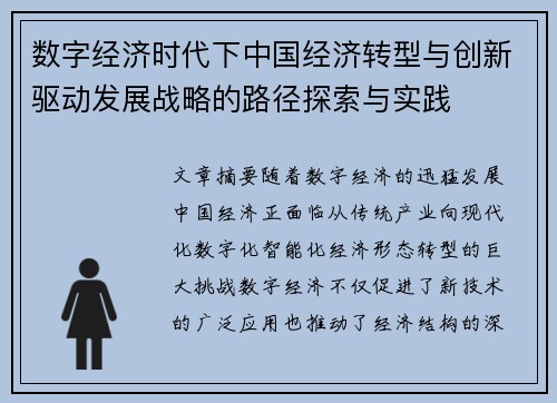 数字经济时代下中国经济转型与创新驱动发展战略的路径探索与实践