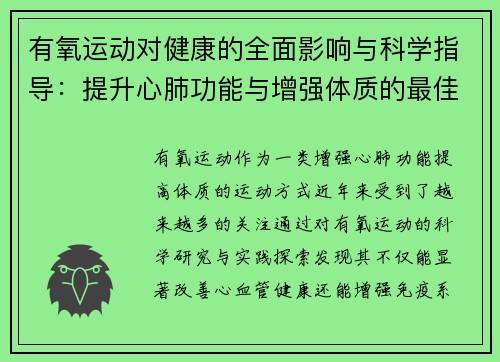 有氧运动对健康的全面影响与科学指导:提升心肺功能与增强体质的最佳选择 有氧运动对健康的全面影响与科学指导:提升心肺功能与增强体质的最佳选择