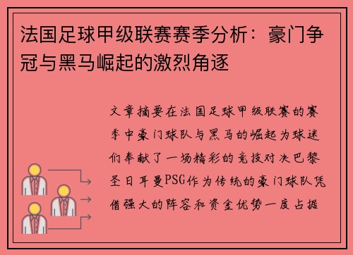 法国足球甲级联赛赛季分析:豪门争冠与黑马崛起的激烈角逐 法国足球甲级联赛赛季分析:豪门争冠与黑马崛起的激烈角逐