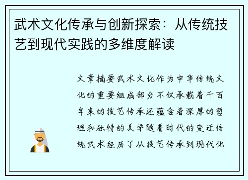 武术文化传承与创新探索：从传统技艺到现代实践的多维度解读