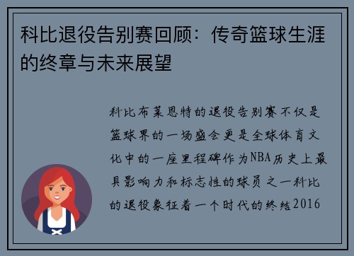 科比退役告别赛回顾：传奇篮球生涯的终章与未来展望