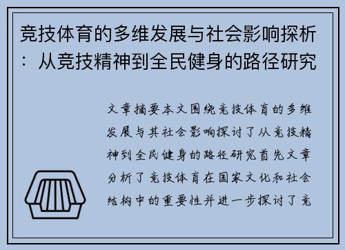 竞技体育的多维发展与社会影响探析:从竞技精神到全民健身的路径研究 竞技体育的多维发展与社会影响探析:从竞技精神到全民健身的路径研究