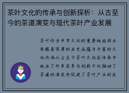 茶叶文化的传承与创新探析：从古至今的茶道演变与现代茶叶产业发展