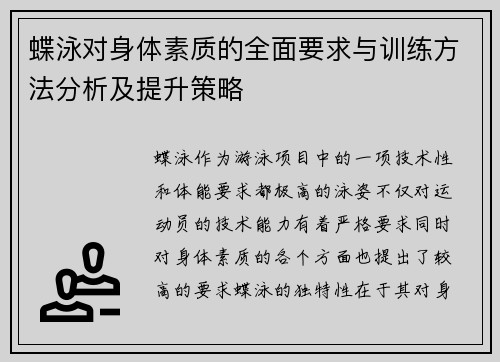 蝶泳对身体素质的全面要求与训练方法分析及提升策略