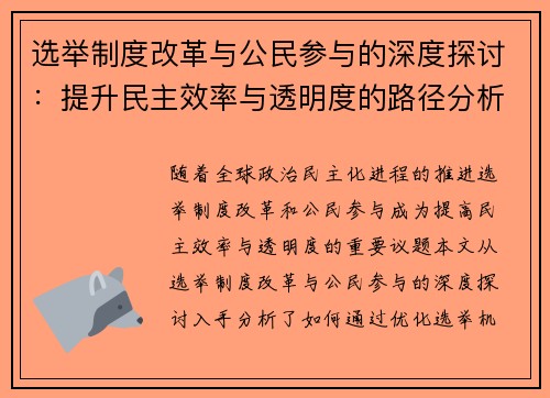 选举制度改革与公民参与的深度探讨:提升民主效率与透明度的路径分析 选举制度改革与公民参与的深度探讨:提升民主效率与透明度的路径分析