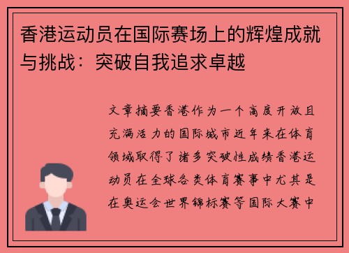 香港运动员在国际赛场上的辉煌成就与挑战:突破自我追求卓越 香港运动员在国际赛场上的辉煌成就与挑战:突破自我追求卓越