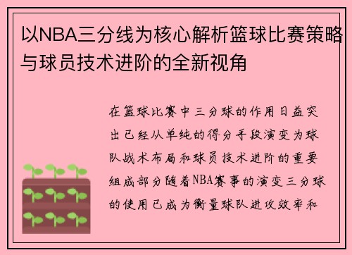 以NBA三分线为核心解析篮球比赛策略与球员技术进阶的全新视角 以NBA三分线为核心解析篮球比赛策略与球员技术进阶的全新视角