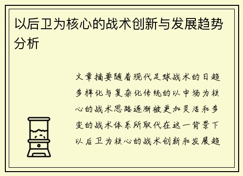 以后卫为核心的战术创新与发展趋势分析 以后卫为核心的战术创新与发展趋势分析