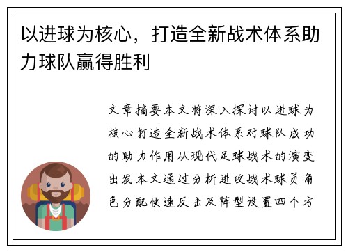 以进球为核心,打造全新战术体系助力球队赢得胜利 以进球为核心,打造全新战术体系助力球队赢得胜利