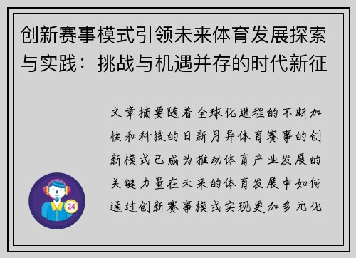 创新赛事模式引领未来体育发展探索与实践:挑战与机遇并存的时代新征程 创新赛事模式引领未来体育发展探索与实践:挑战与机遇并存的时代新征程