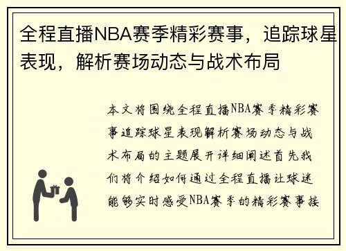 全程直播NBA赛季精彩赛事,追踪球星表现,解析赛场动态与战术布局 全程直播NBA赛季精彩赛事,追踪球星表现,解析赛场动态与战术布局