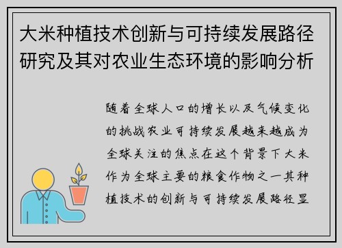 大米种植技术创新与可持续发展路径研究及其对农业生态环境的影响分析 大米种植技术创新与可持续发展路径研究及其对农业生态环境的影响分析
