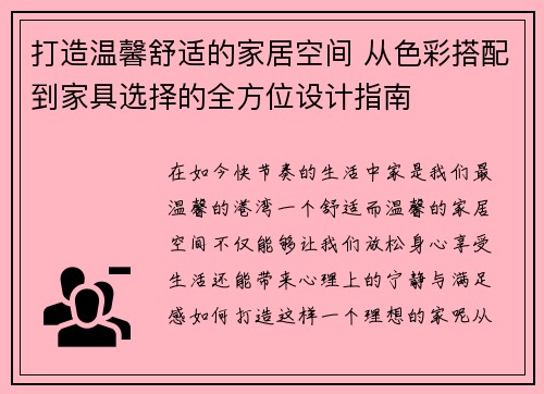 打造温馨舒适的家居空间 从色彩搭配到家具选择的全方位设计指南 打造温馨舒适的家居空间 从色彩搭配到家具选择的全方位设计指南