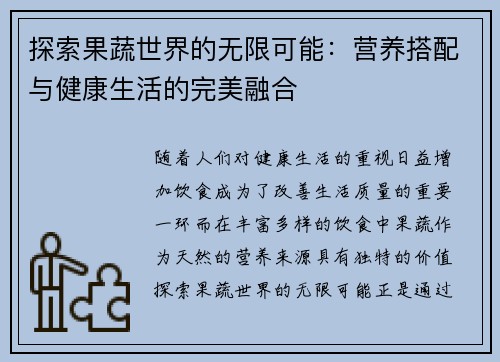 探索果蔬世界的无限可能:营养搭配与健康生活的完美融合 探索果蔬世界的无限可能:营养搭配与健康生活的完美融合