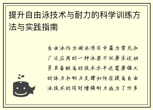 提升自由泳技术与耐力的科学训练方法与实践指南 提升自由泳技术与耐力的科学训练方法与实践指南