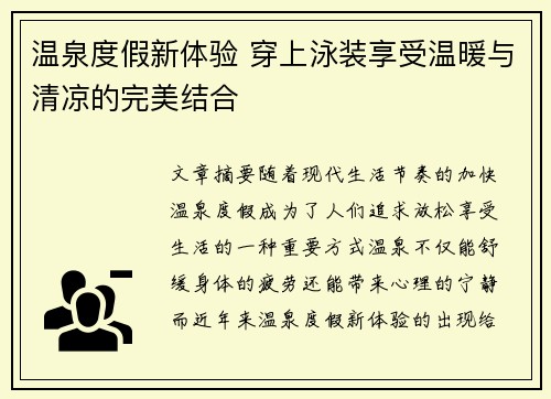 温泉度假新体验 穿上泳装享受温暖与清凉的完美结合 温泉度假新体验 穿上泳装享受温暖与清凉的完美结合