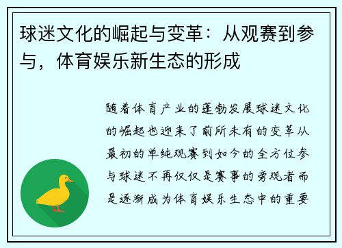 球迷文化的崛起与变革：从观赛到参与，体育娱乐新生态的形成
