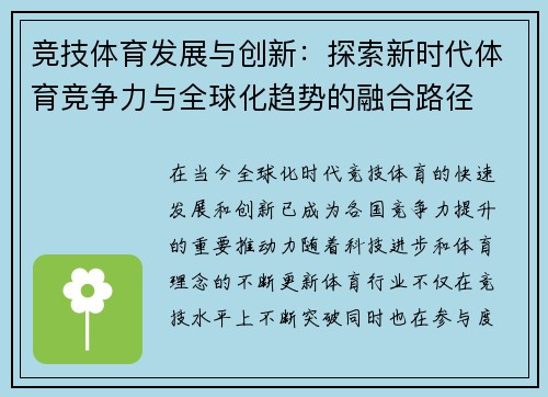 竞技体育发展与创新:探索新时代体育竞争力与全球化趋势的融合路径 竞技体育发展与创新:探索新时代体育竞争力与全球化趋势的融合路径