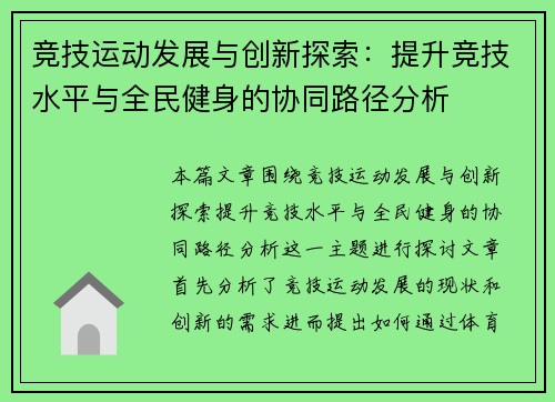 竞技运动发展与创新探索:提升竞技水平与全民健身的协同路径分析 竞技运动发展与创新探索:提升竞技水平与全民健身的协同路径分析