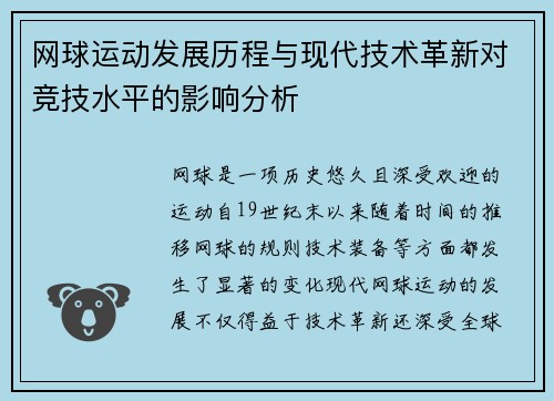 网球运动发展历程与现代技术革新对竞技水平的影响分析 网球运动发展历程与现代技术革新对竞技水平的影响分析