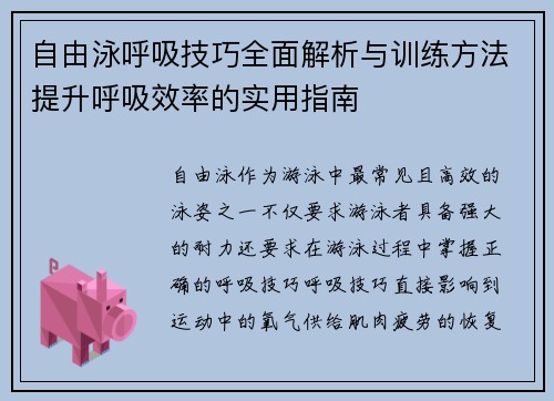 自由泳呼吸技巧全面解析与训练方法提升呼吸效率的实用指南 自由泳呼吸技巧全面解析与训练方法提升呼吸效率的实用指南