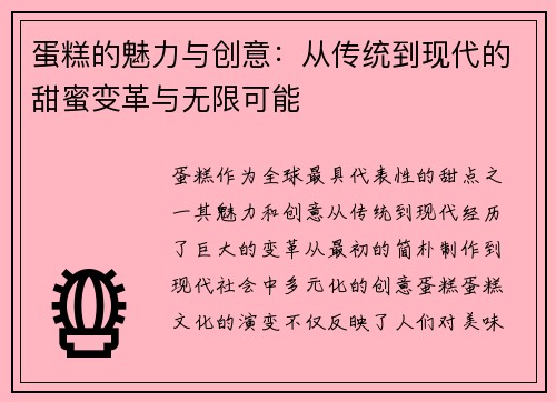 蛋糕的魅力与创意：从传统到现代的甜蜜变革与无限可能