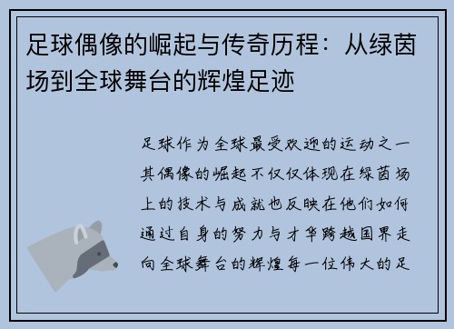 足球偶像的崛起与传奇历程:从绿茵场到全球舞台的辉煌足迹 足球偶像的崛起与传奇历程:从绿茵场到全球舞台的辉煌足迹