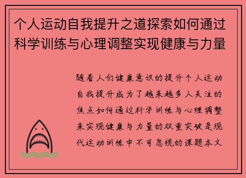个人运动自我提升之道探索如何通过科学训练与心理调整实现健康与力量的双重突破 个人运动自我提升之道探索如何通过科学训练与心理调整实现健康与力量的双重突破