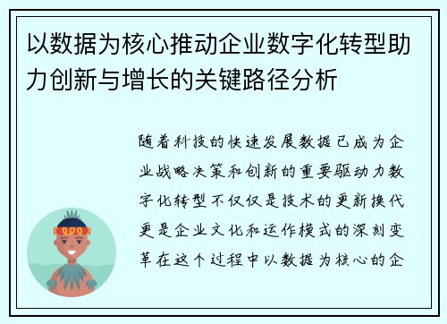 以数据为核心推动企业数字化转型助力创新与增长的关键路径分析 以数据为核心推动企业数字化转型助力创新与增长的关键路径分析