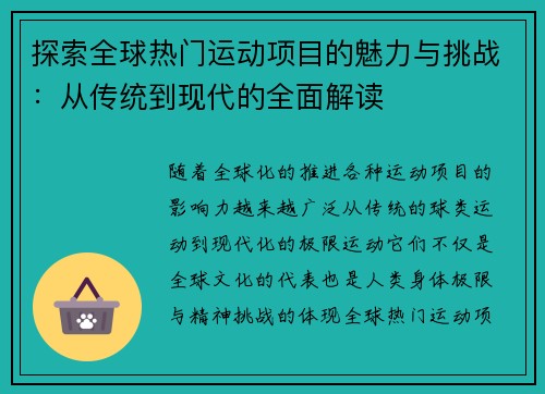 探索全球热门运动项目的魅力与挑战：从传统到现代的全面解读