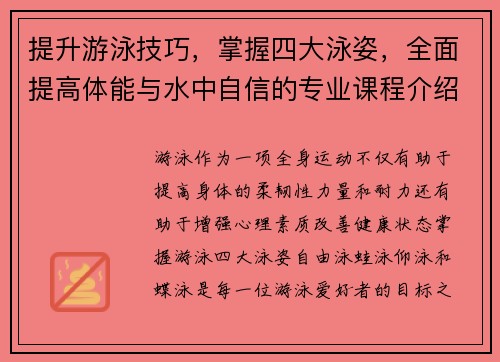 提升游泳技巧，掌握四大泳姿，全面提高体能与水中自信的专业课程介绍