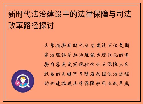 新时代法治建设中的法律保障与司法改革路径探讨