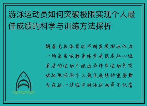 游泳运动员如何突破极限实现个人最佳成绩的科学与训练方法探析