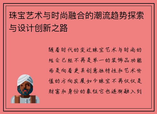 珠宝艺术与时尚融合的潮流趋势探索与设计创新之路