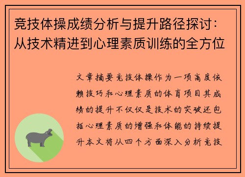 竞技体操成绩分析与提升路径探讨:从技术精进到心理素质训练的全方位解读 竞技体操成绩分析与提升路径探讨:从技术精进到心理素质训练的全方位解读