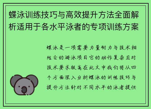 蝶泳训练技巧与高效提升方法全面解析适用于各水平泳者的专项训练方案 蝶泳训练技巧与高效提升方法全面解析适用于各水平泳者的专项训练方案
