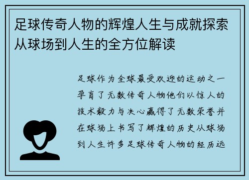 足球传奇人物的辉煌人生与成就探索从球场到人生的全方位解读 足球传奇人物的辉煌人生与成就探索从球场到人生的全方位解读